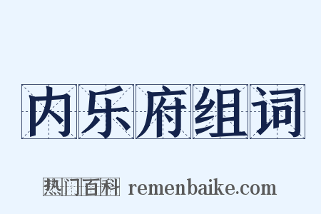 内乐府组词是什么意思的图片